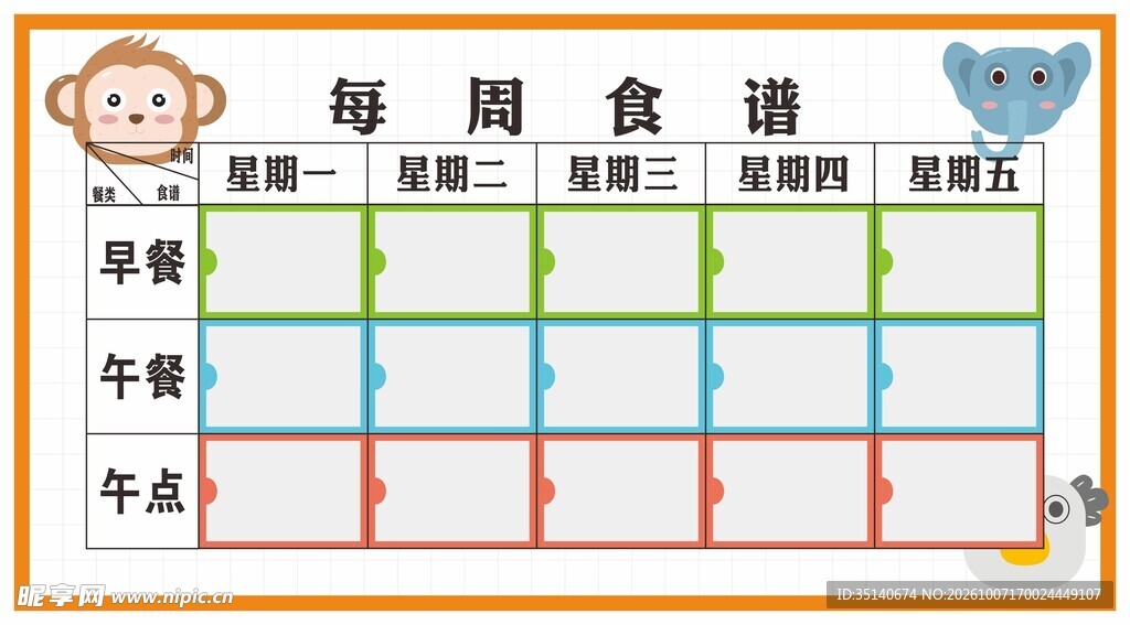可爱卡通每周食谱表