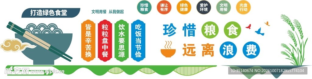 珍惜粮食宣传文化墙