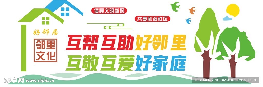 邻里和谐社区宣传标语