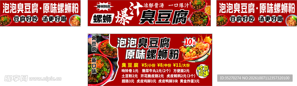 臭豆腐 螺蛳粉海报