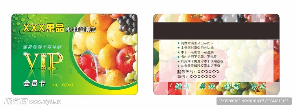 水果店VIP会员卡