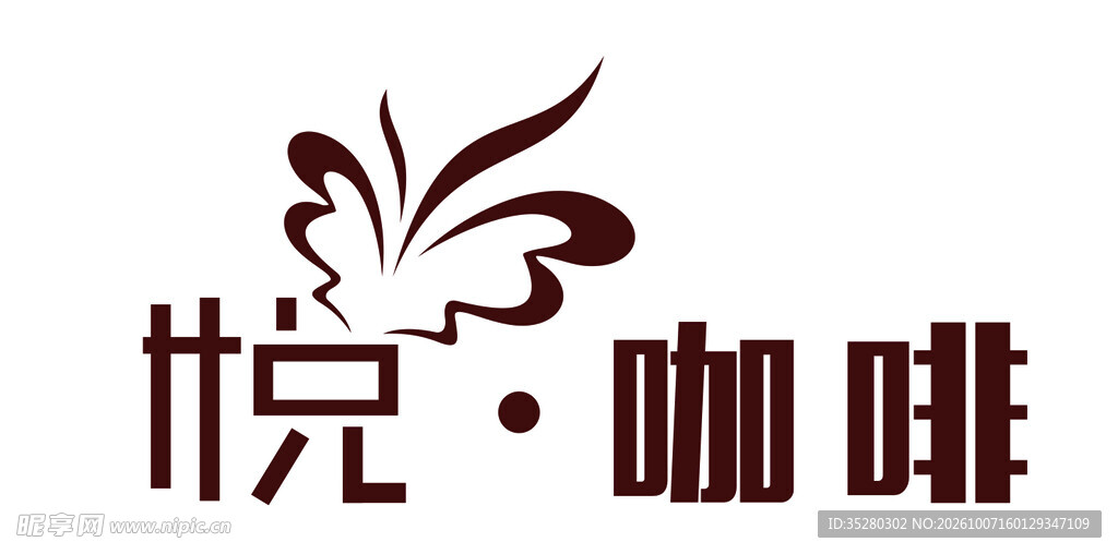 咖啡馆艺术字