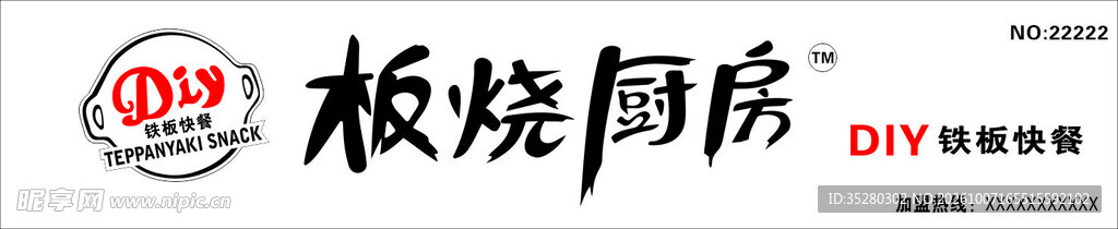 板烧厨房