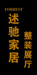 述驰家居整装展厅标识logo