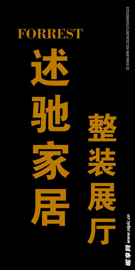 述驰家居整装展厅标识logo