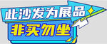 展品沙发非买勿坐提示