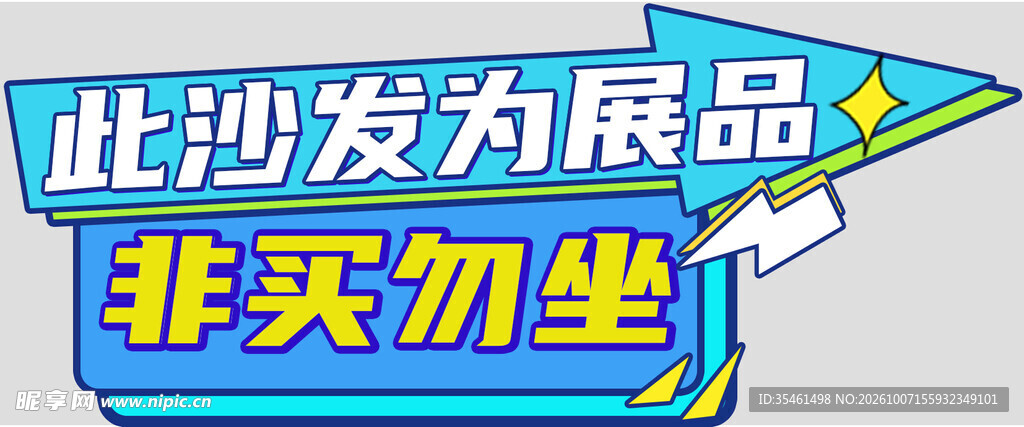 展品沙发非买勿坐提示