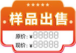 样品出售价格标签