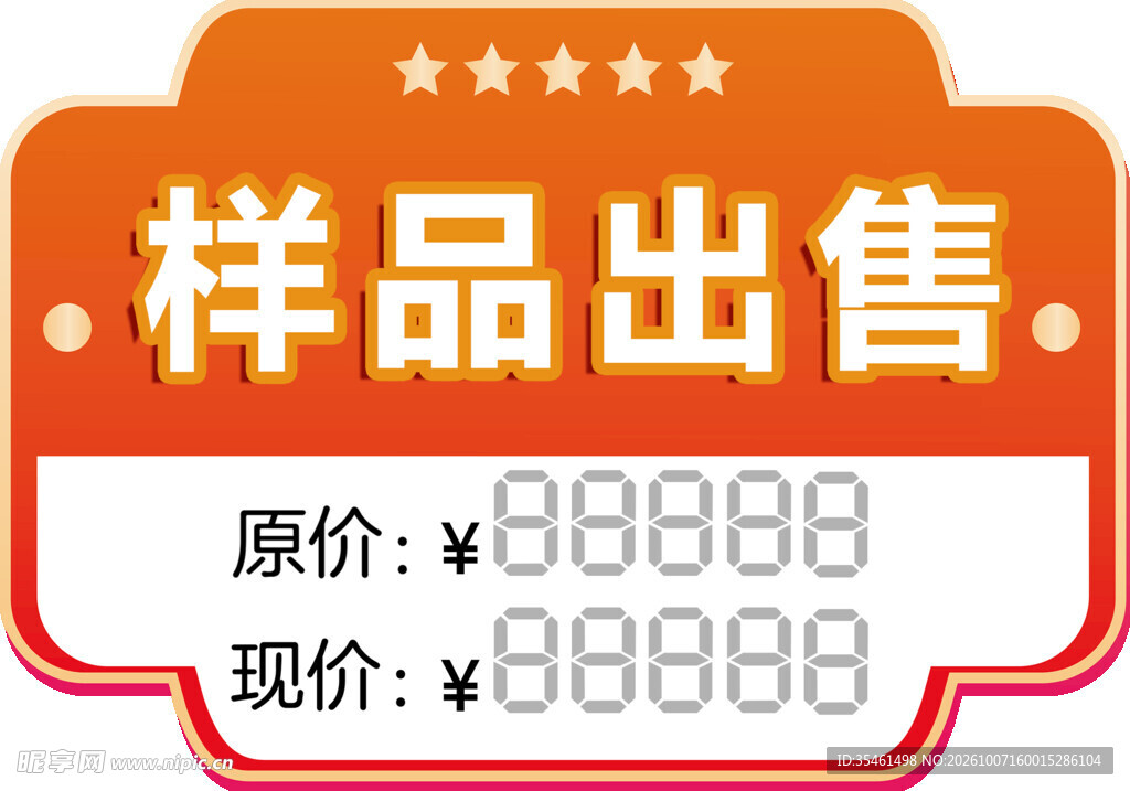 样品出售价格标签