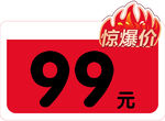 99元惊爆价促销标签