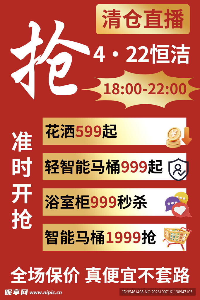 卫浴清仓直播促销海报