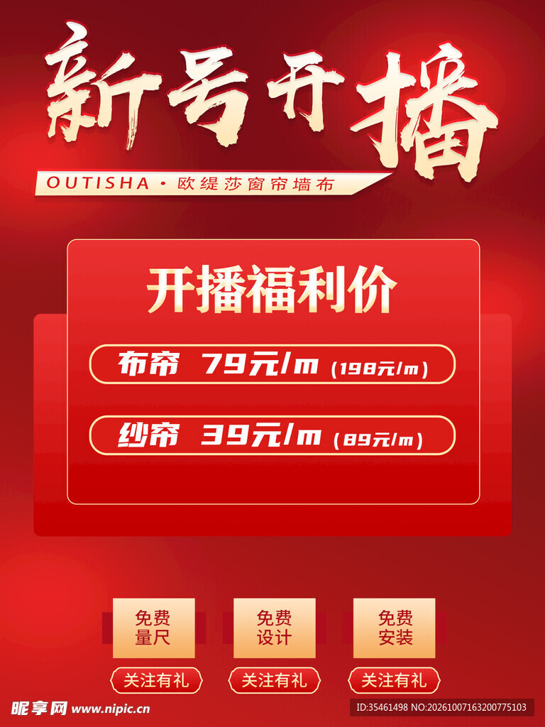 新号开播福利促销海报