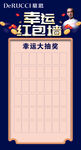 幸运红包墙抽奖海报