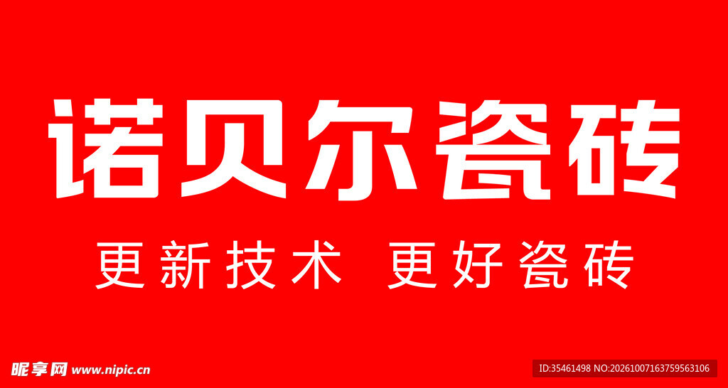 诺贝尔瓷砖品牌标识