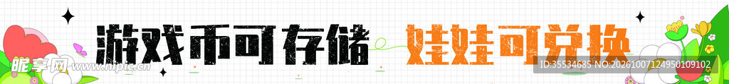 抓娃娃条幅