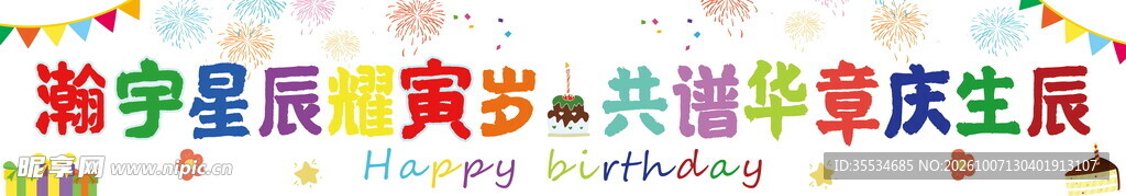 生日快乐彩色条幅