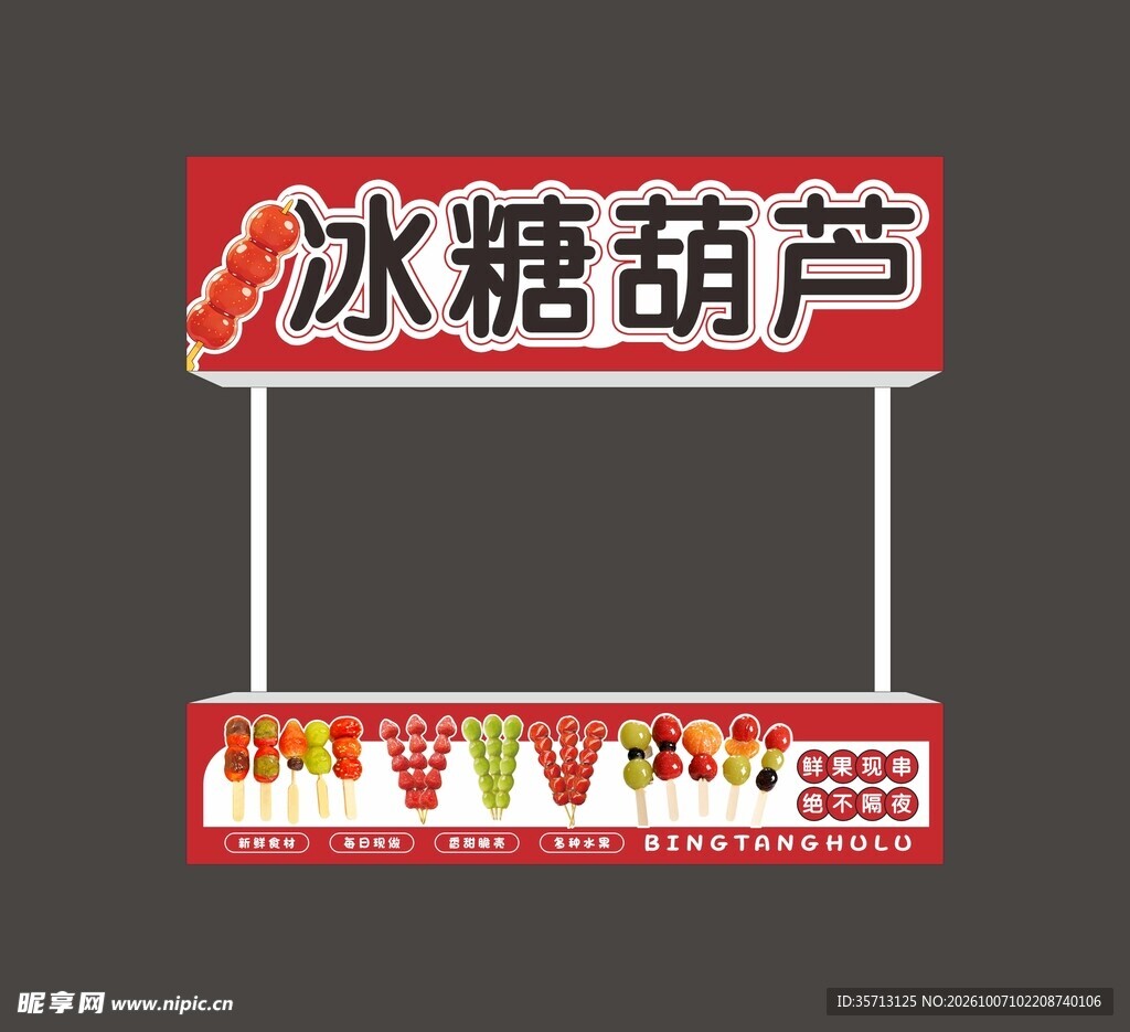 冰糖葫芦小吃推车广告灯箱设计