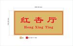 红杏厅中式牌匾