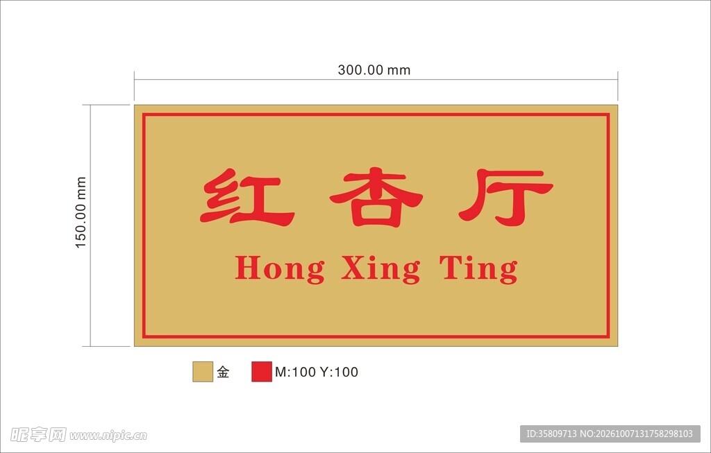 红杏厅中式牌匾