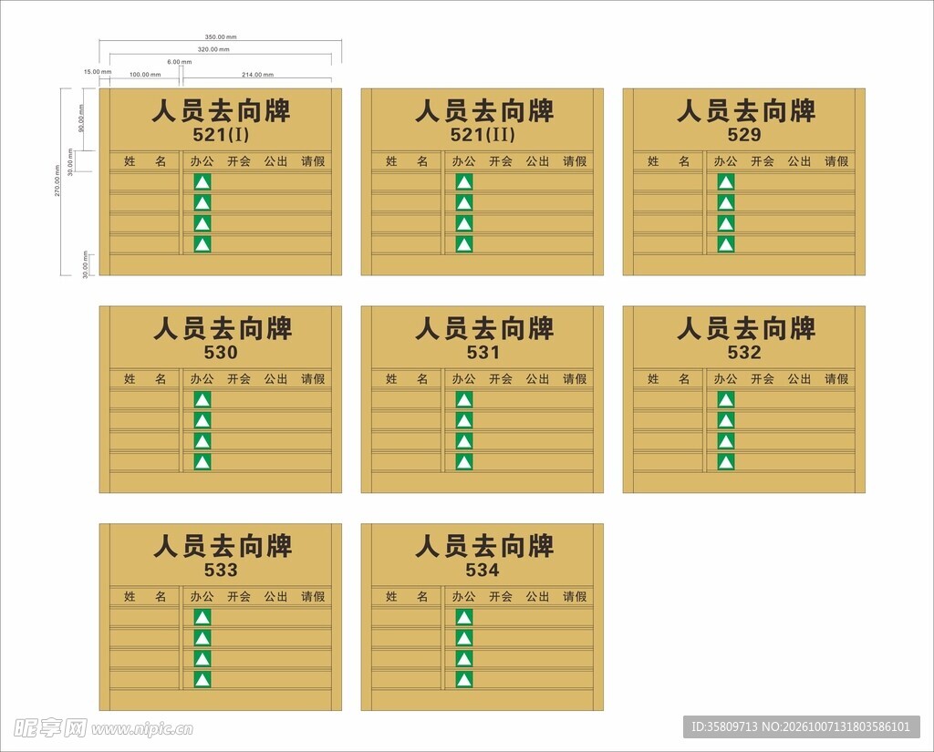 人员去向牌