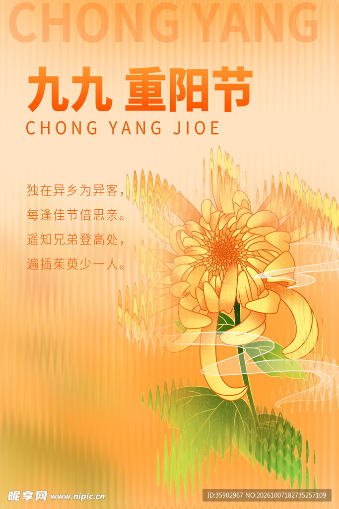 九九重阳节主题海报
