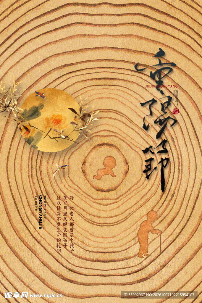 重阳佳节木纹主题海报