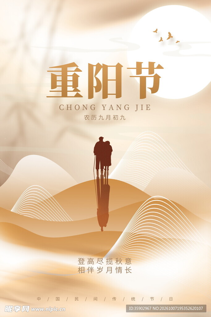 重阳节意境宣传海报