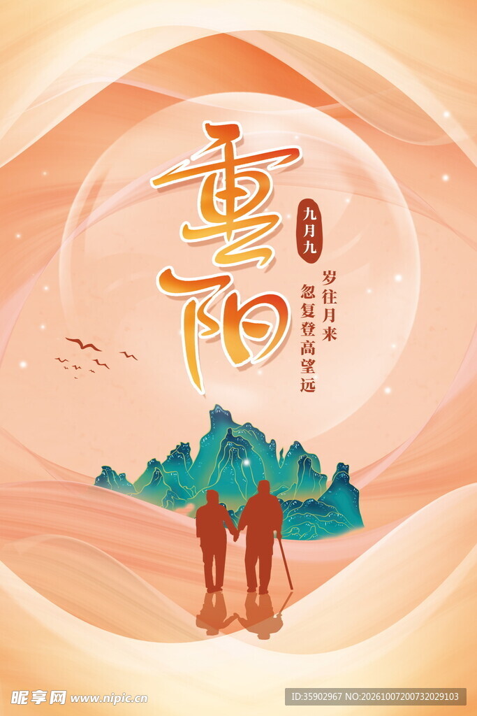 重阳节敬老登高主题海报