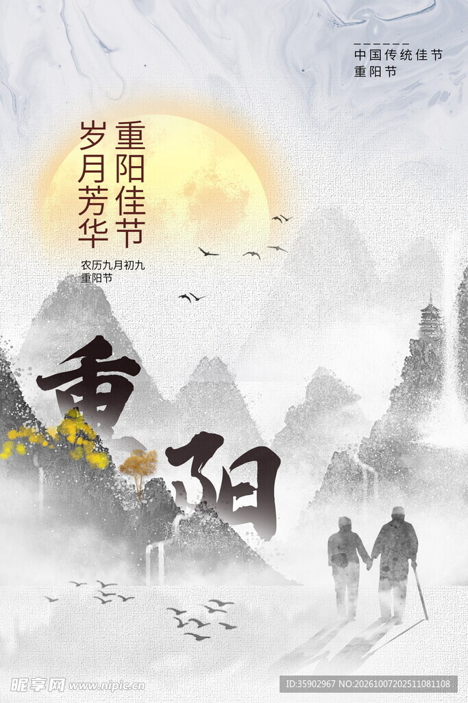 水墨重阳佳节海报