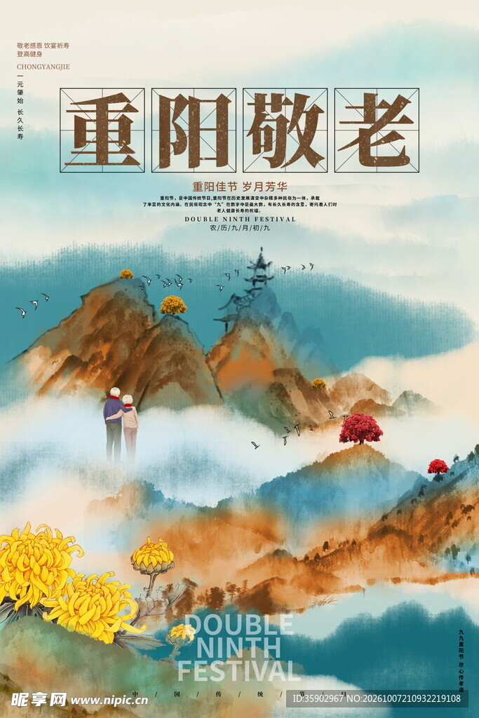 重阳敬老国风海报
