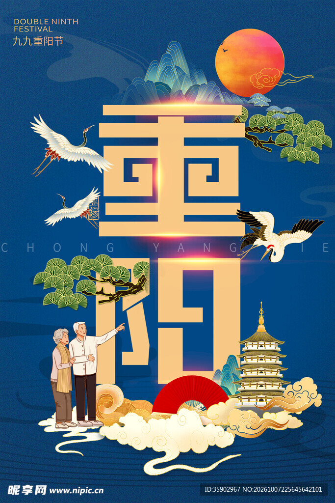 重阳节主题创意海报