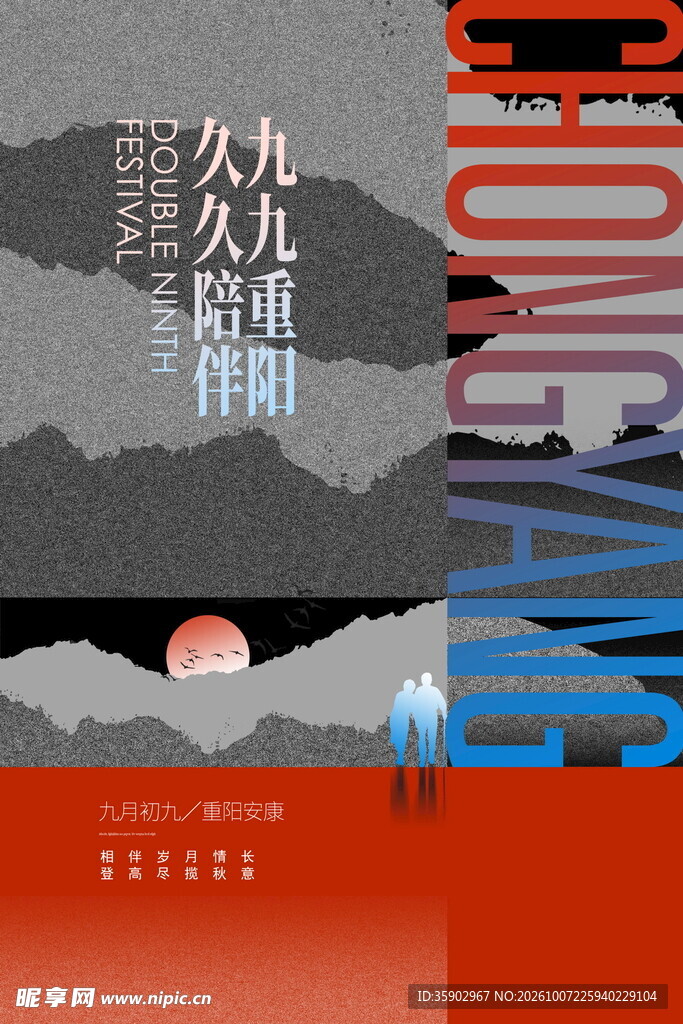 九九重阳节日海报