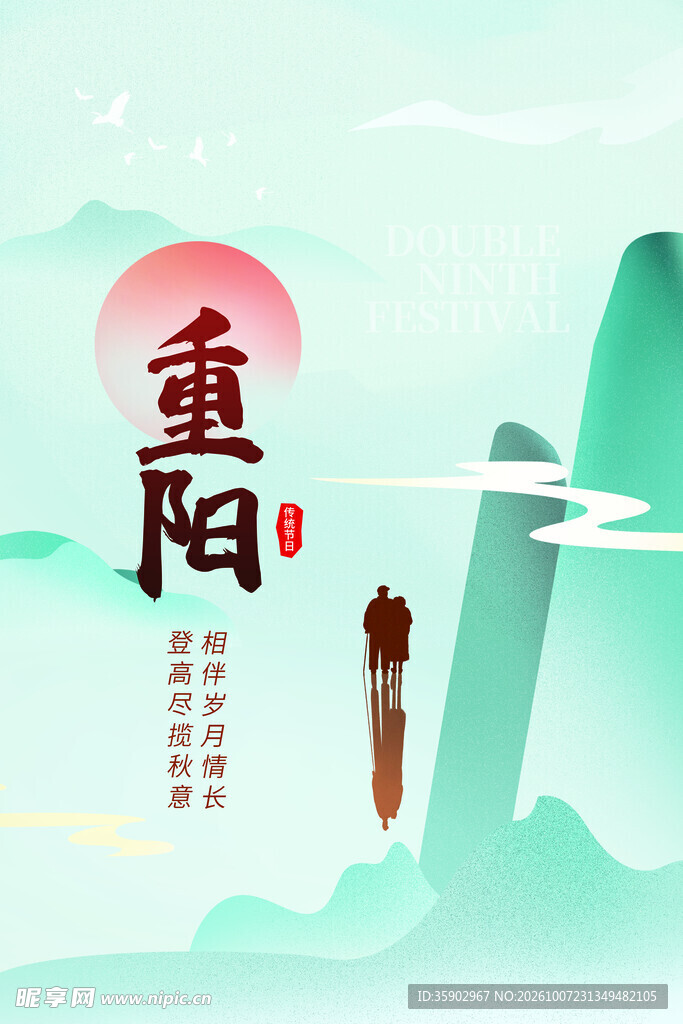 重阳节国风山水海报