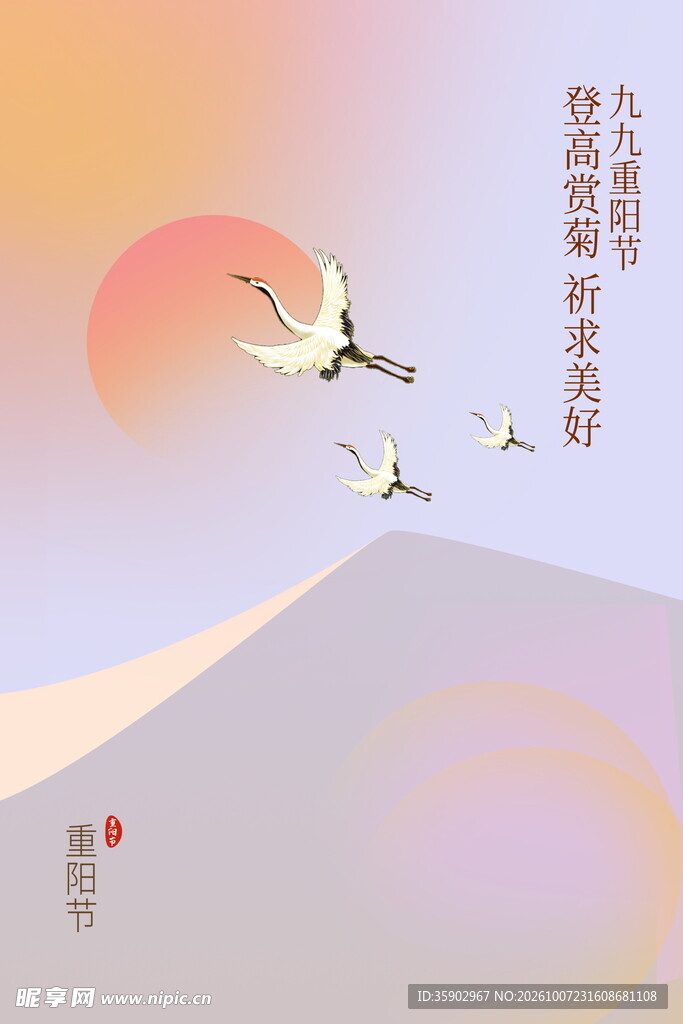 重阳仙鹤落日国风插画