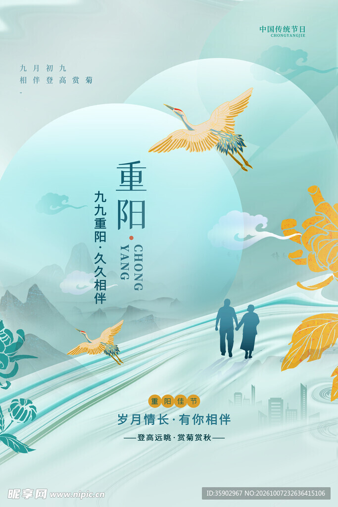 重阳节国风宣传海报