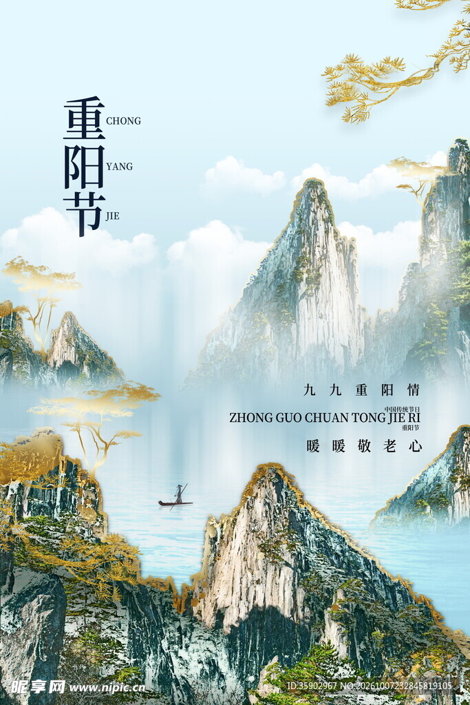 重阳节国风山水海报