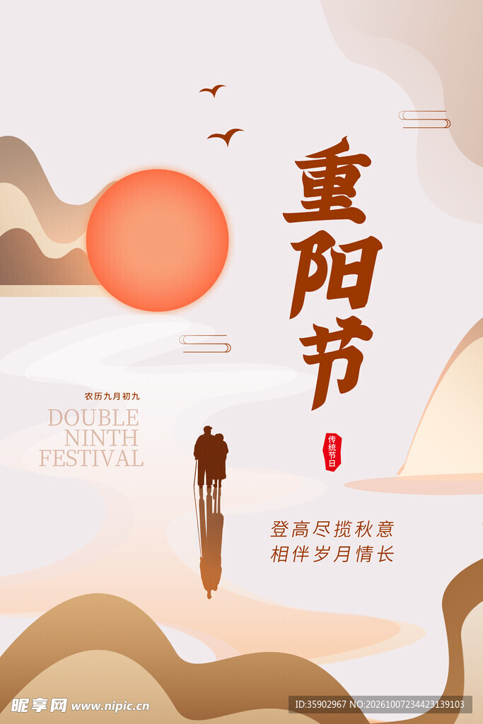重阳节国风创意海报
