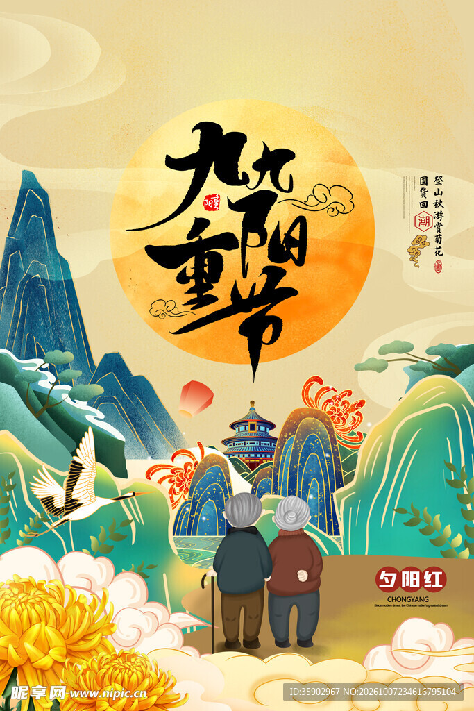 九九重阳节国潮插画海报