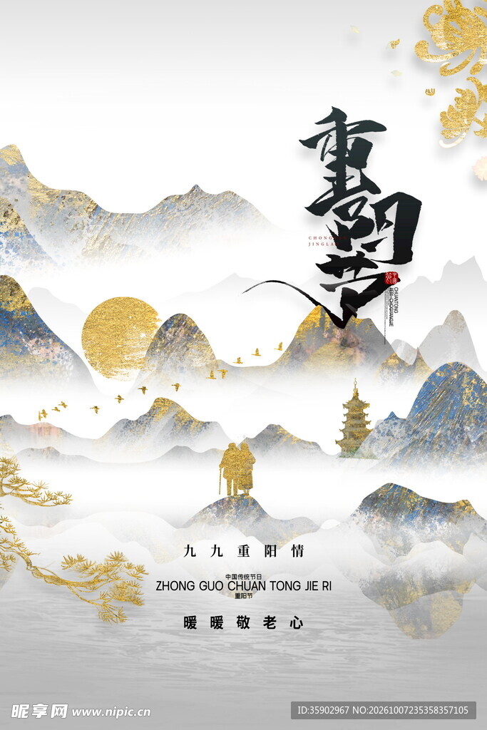 重阳节水墨山水意境