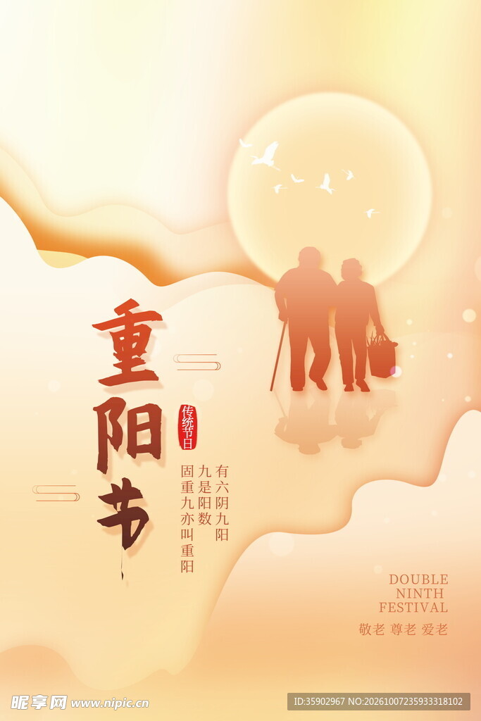 重阳节敬老主题海报