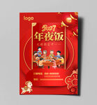 2027年夜饭海报