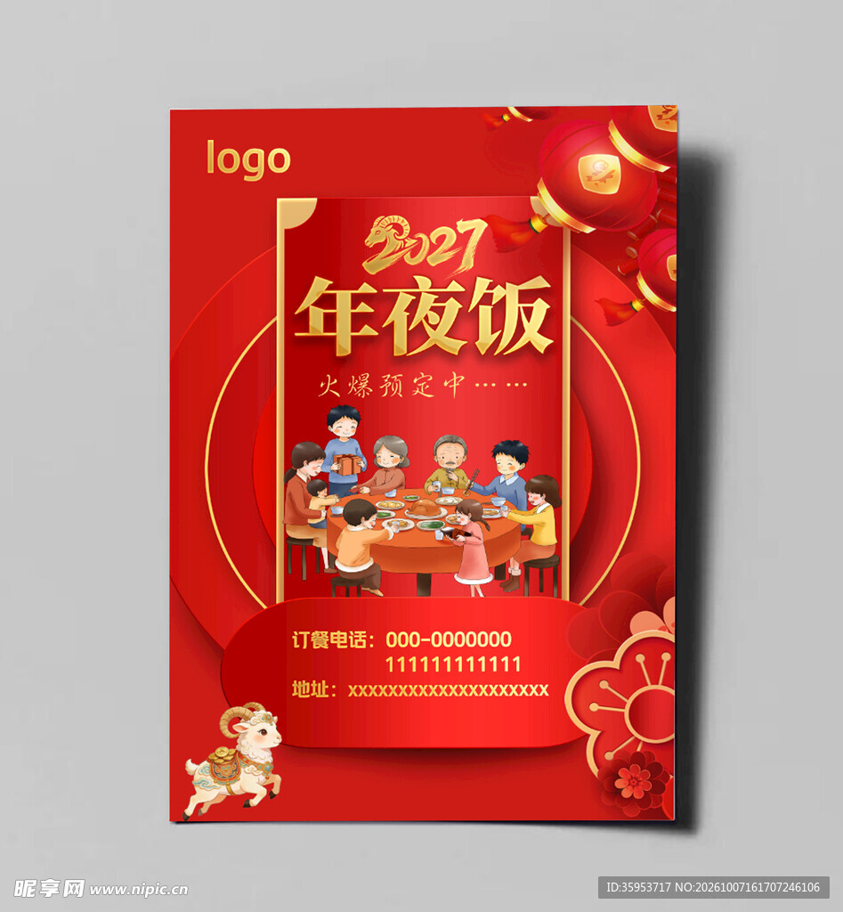 2027年夜饭海报