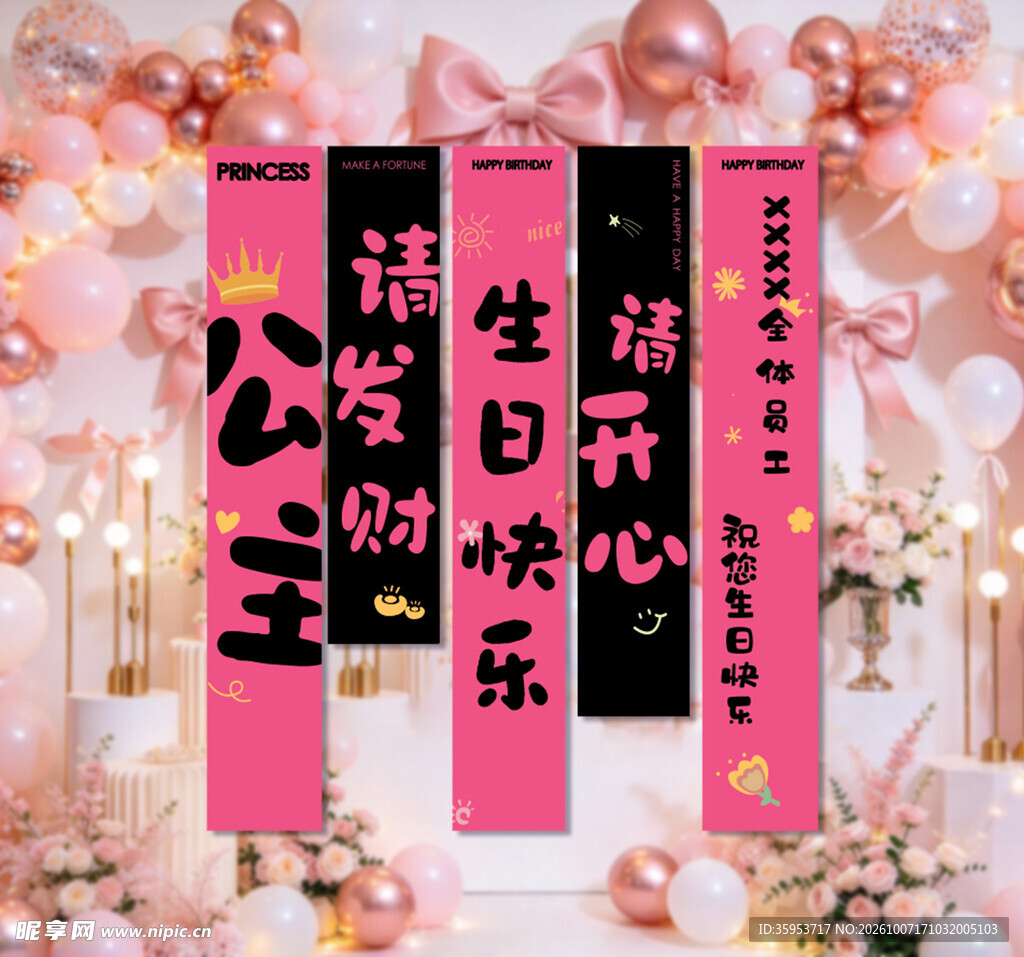 粉色生日装饰挂幅