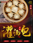 特色灌汤包美食海报