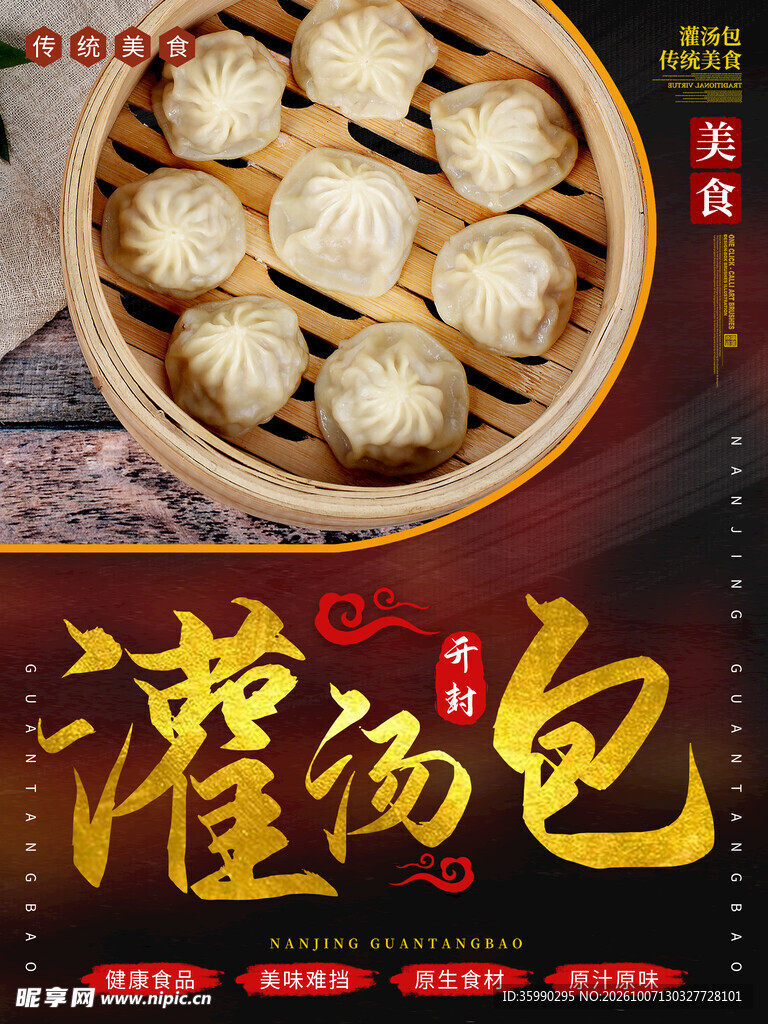 特色灌汤包美食海报