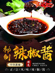 秘制辣椒酱宣传海报