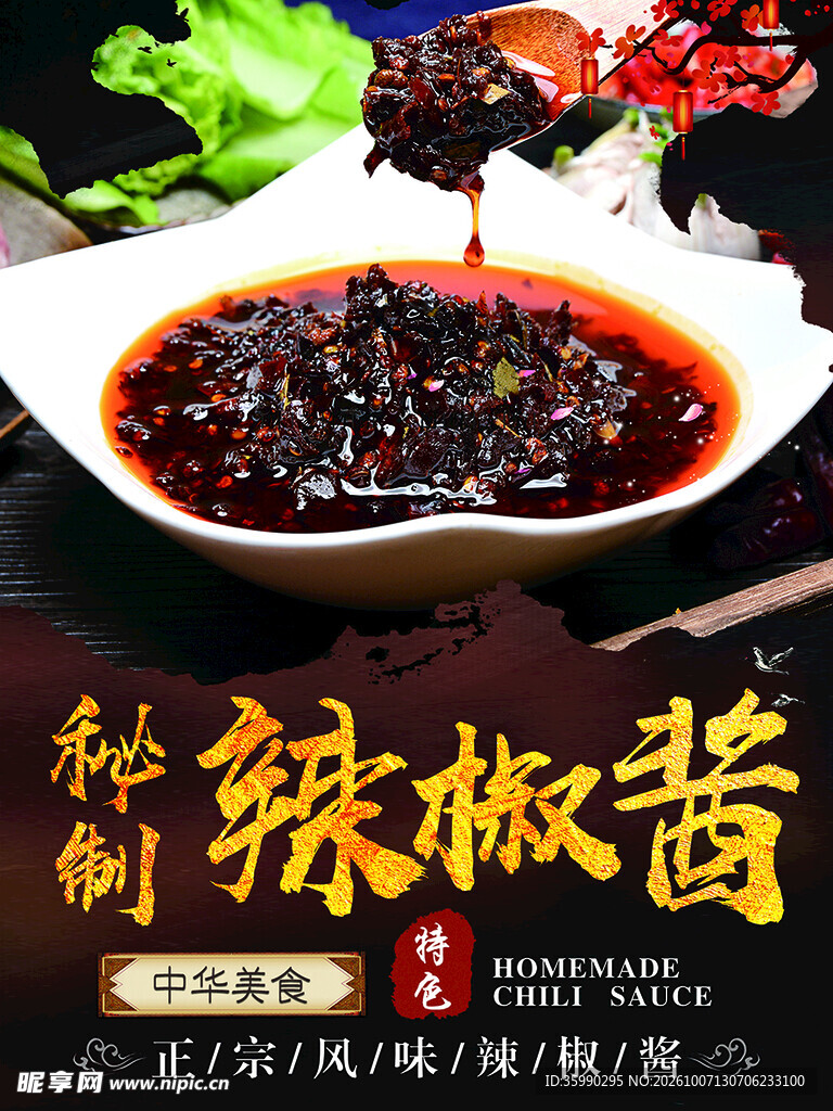 秘制辣椒酱宣传海报