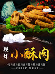 现炸小酥肉美食海报
