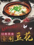 自制豆花美食海报