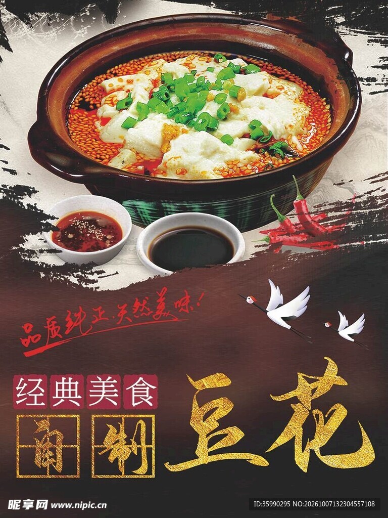 自制豆花美食海报